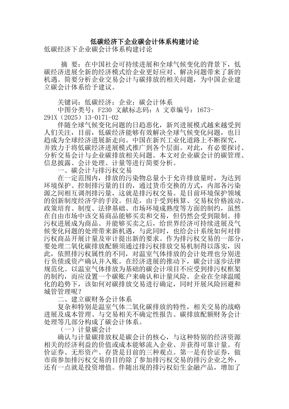 低碳经济下企业碳会计体系构建研究_第1页