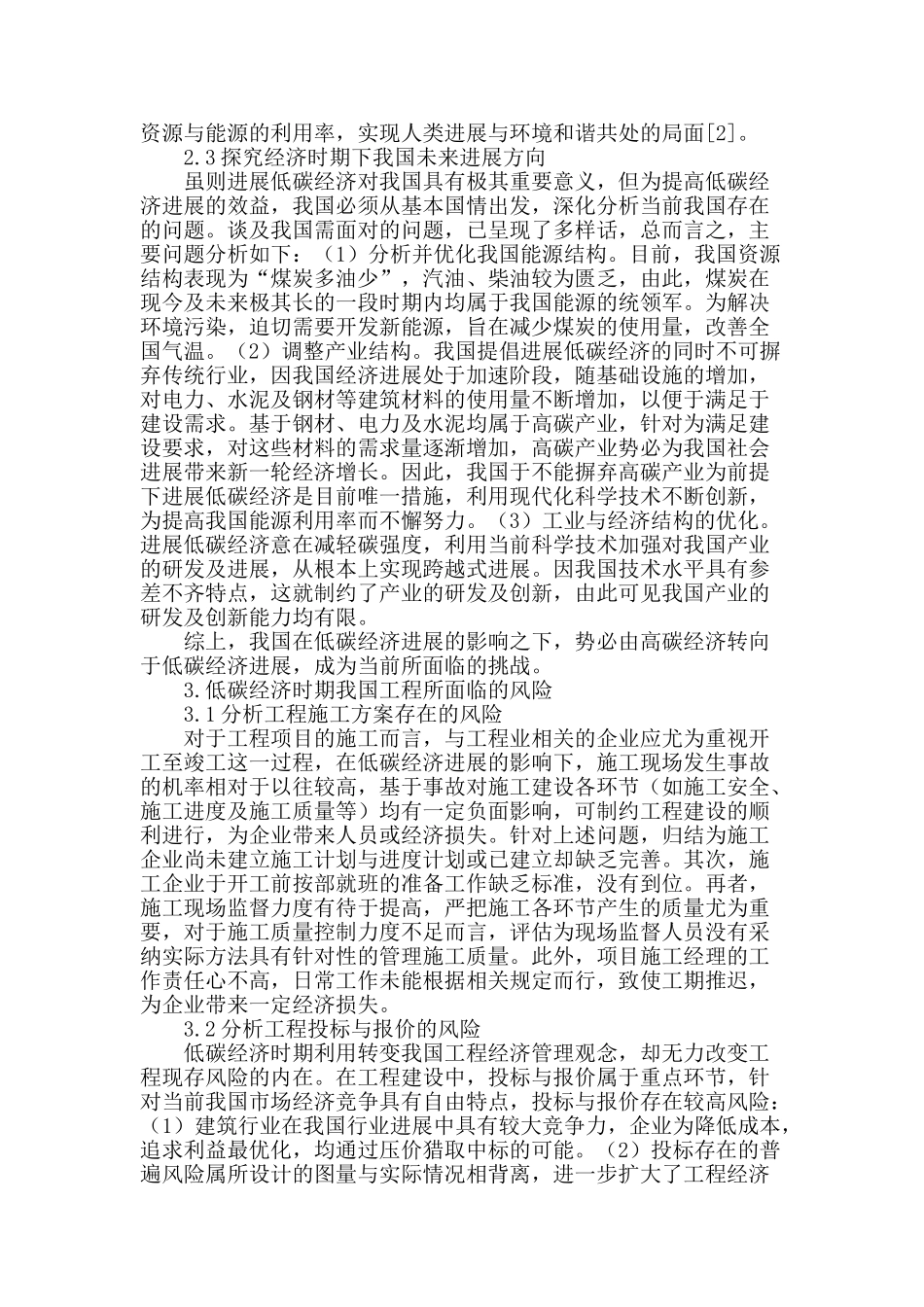 低碳经济下的工程经济风险与防范管理探究_第2页