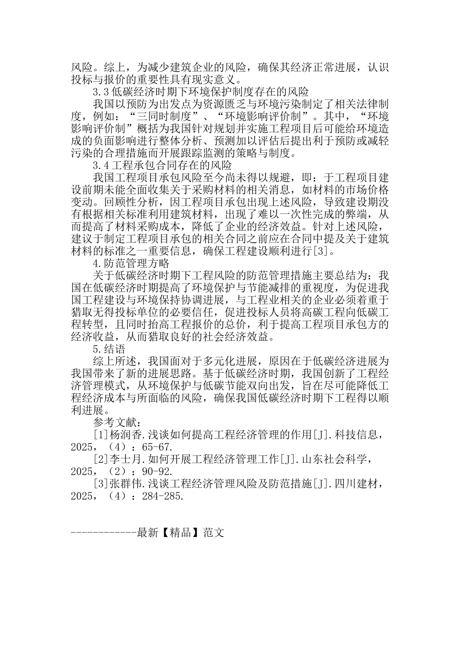 低碳经济下的工程经济风险与防范管理探究_第3页