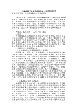 低碳经济下的工程经济风险与防范管理探究