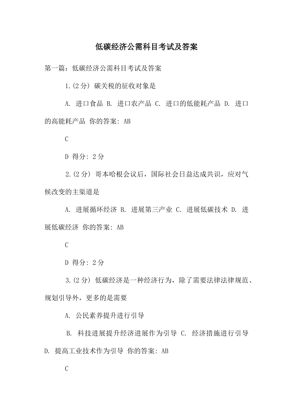 低碳经济公需科目考试及答案_第1页