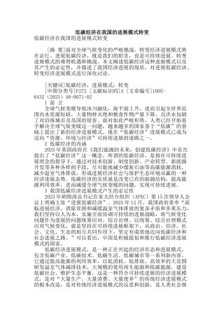 低碳经济在我国的发展模式转变