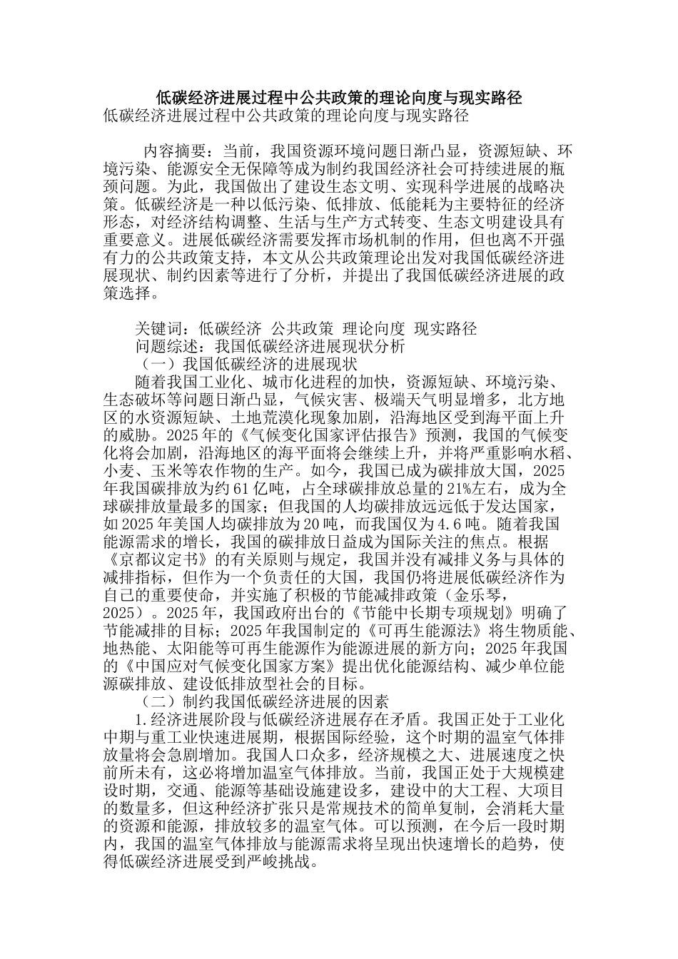 低碳经济发展过程中公共政策的理论向度与现实路径_第1页