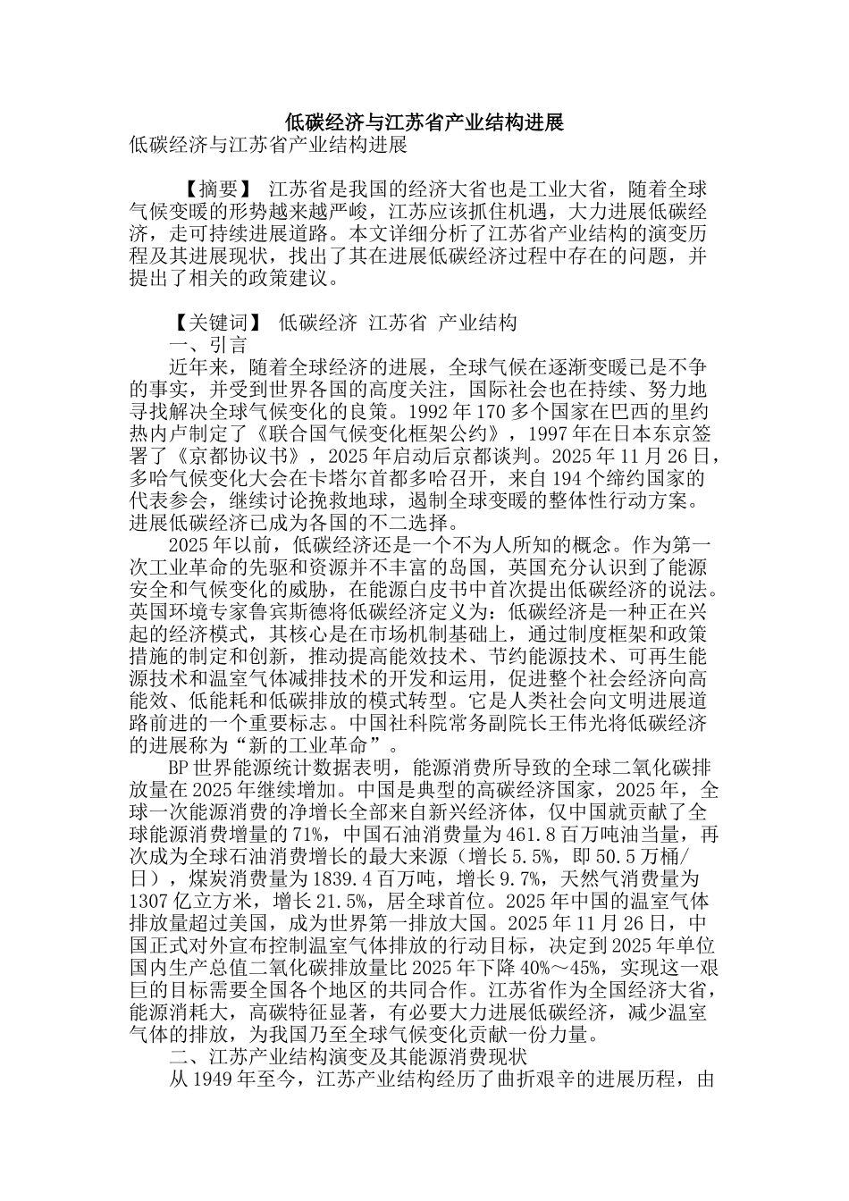 低碳经济与江苏省产业结构发展_第1页
