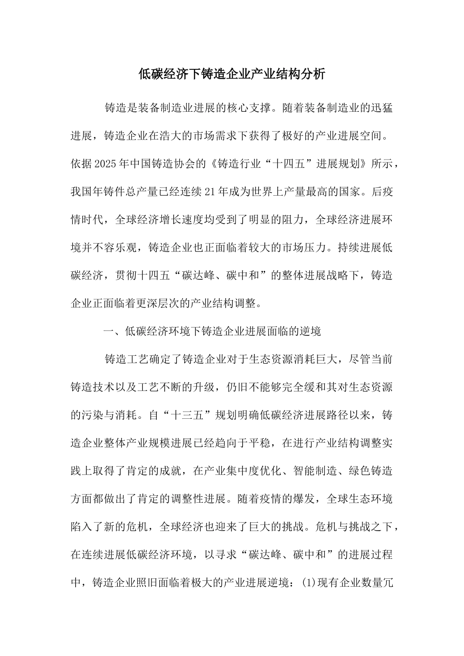 低碳经济下铸造企业产业结构分析_第1页