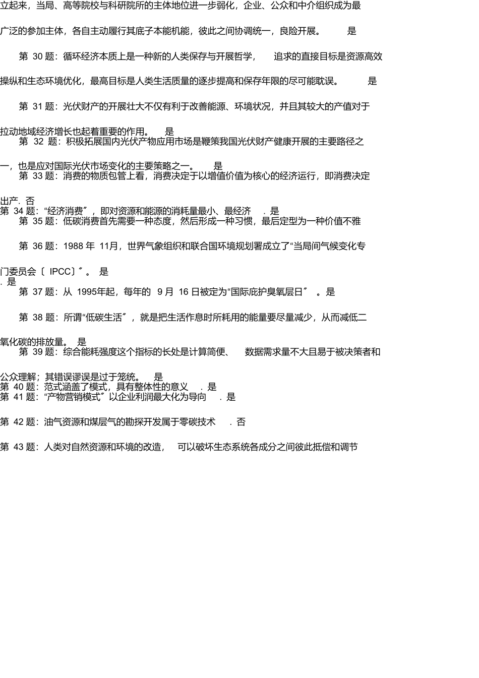 低碳经济循环经济试题判断题答案_第3页