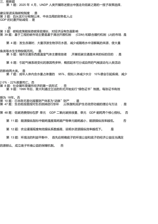 低碳经济循环经济试题判断题答案