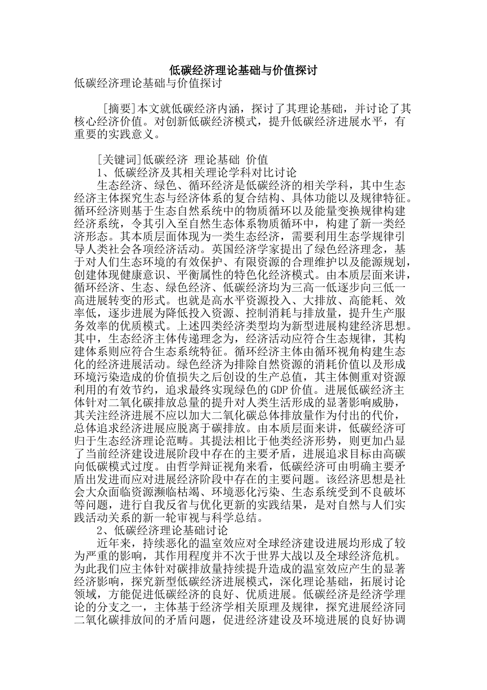 低碳经济理论基础与价值探讨_第1页