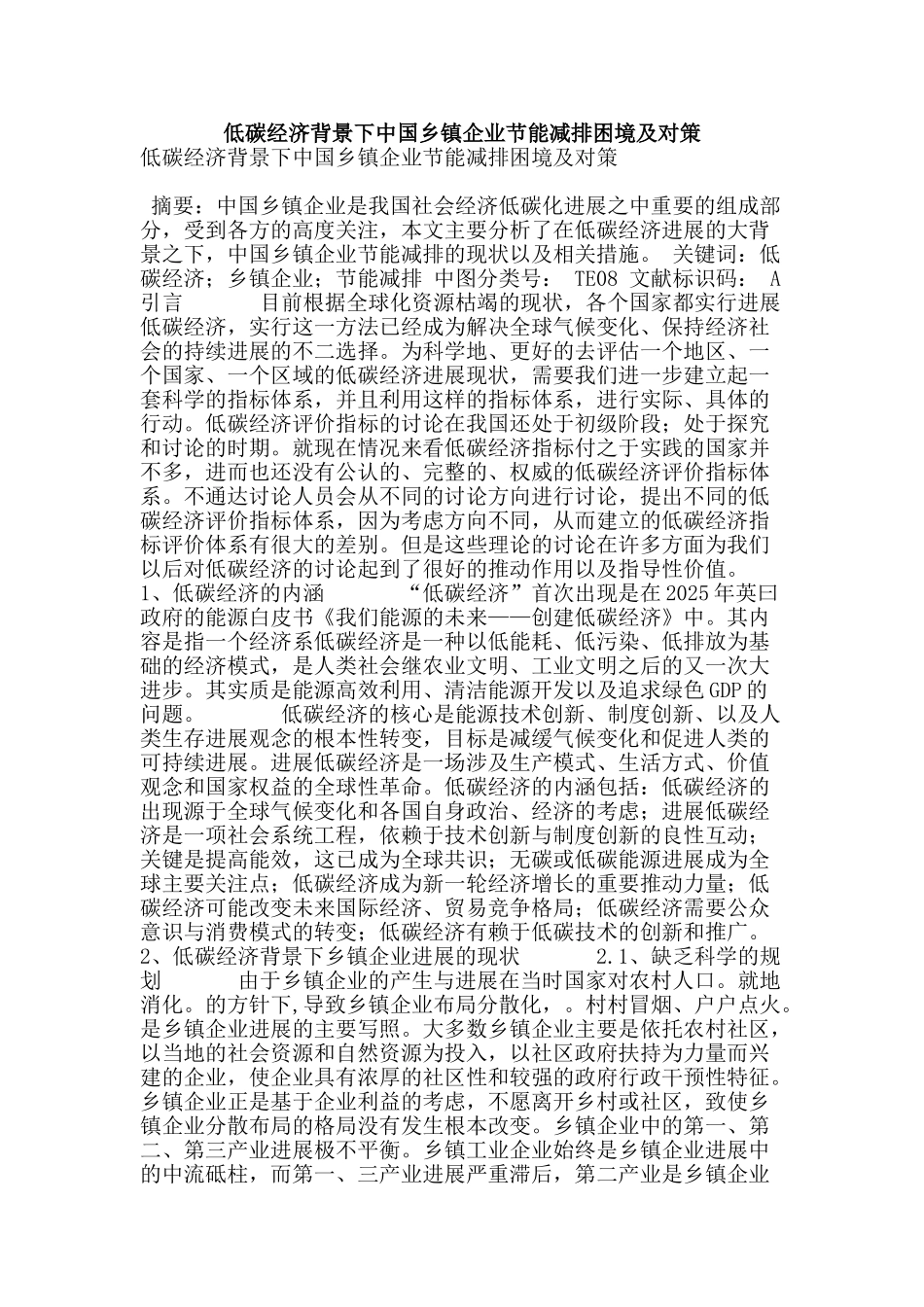 低碳经济背景下中国乡镇企业节能减排困境及对策_第1页