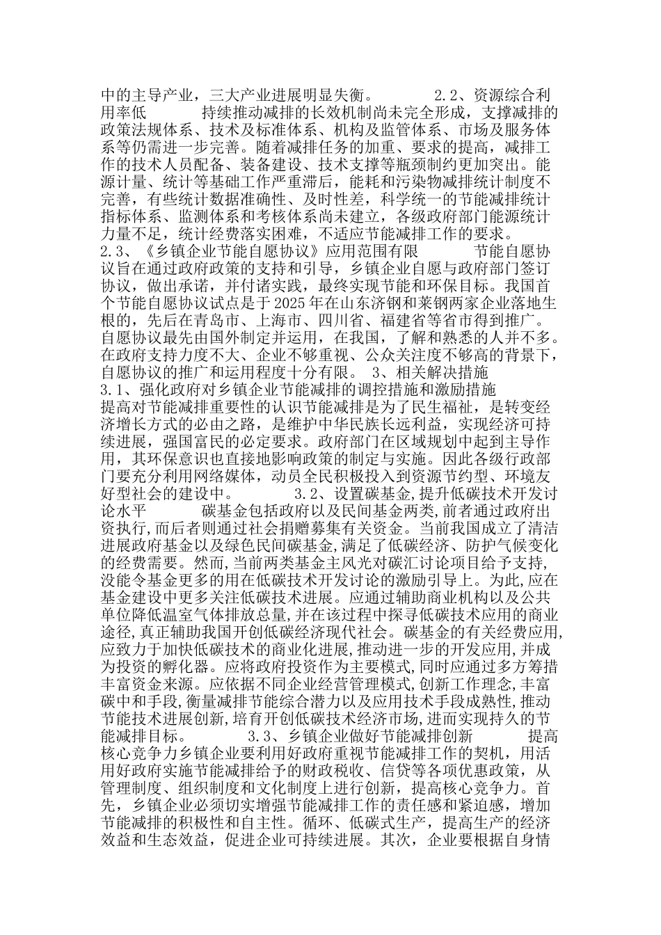 低碳经济背景下中国乡镇企业节能减排困境及对策_第2页