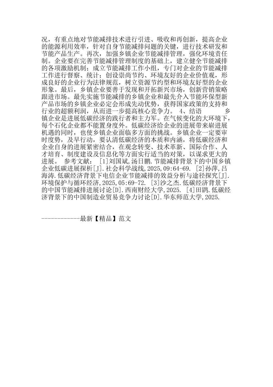 低碳经济背景下中国乡镇企业节能减排困境及对策_第3页