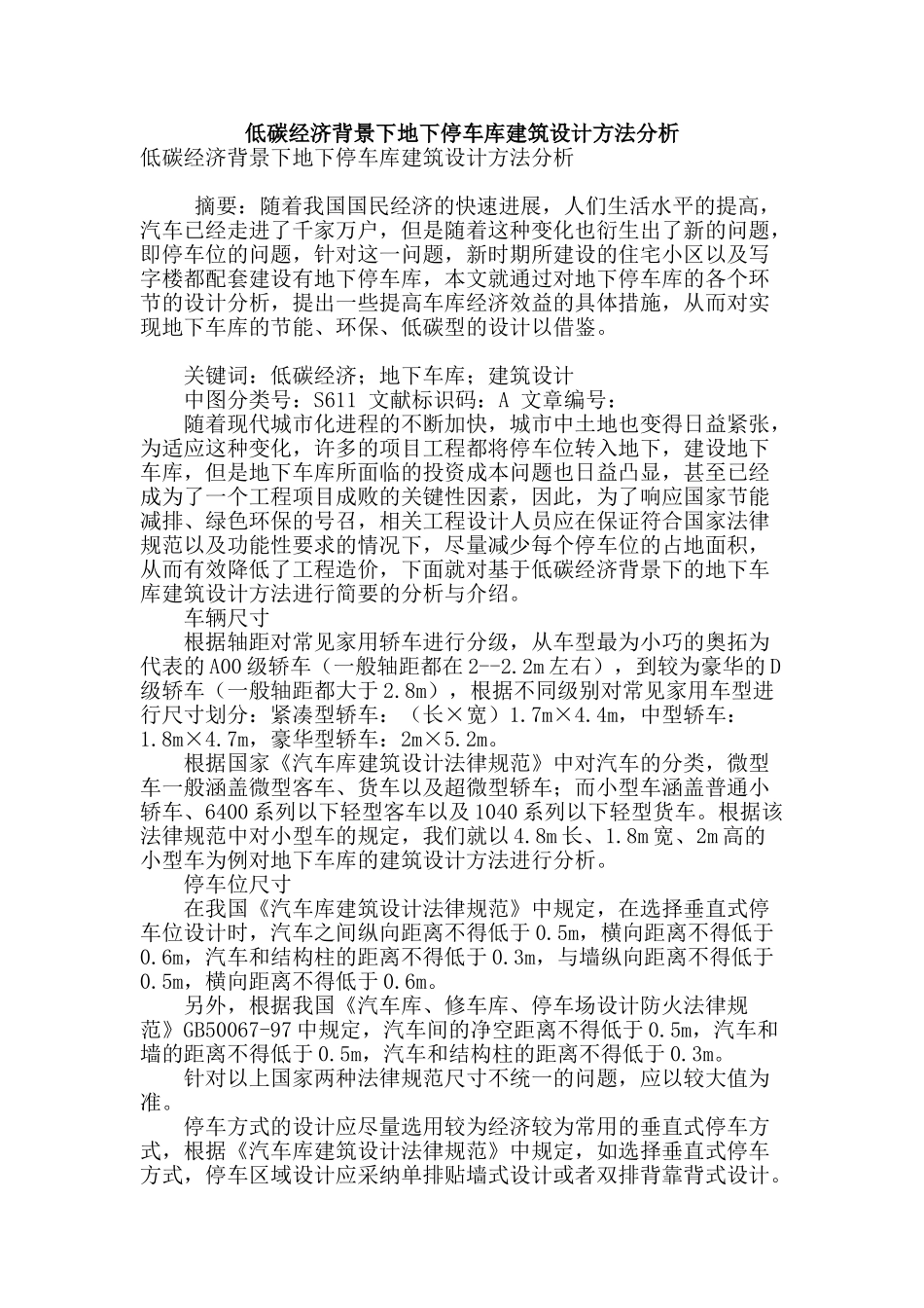 低碳经济背景下地下停车库建筑设计方法分析_第1页