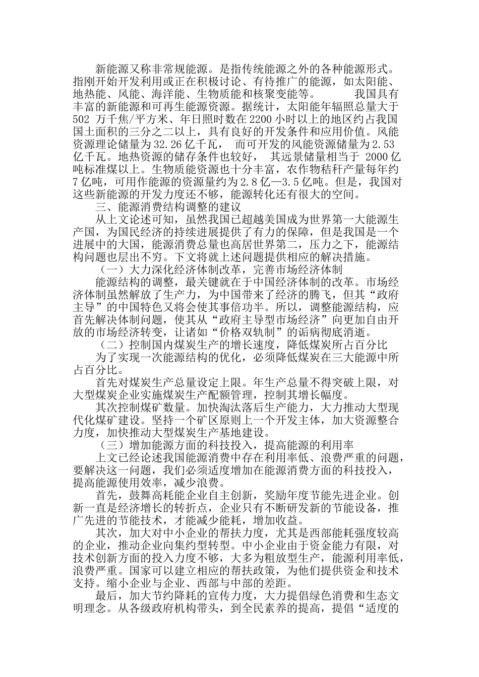 低碳经济时代我国能源消费结构的调整_第3页