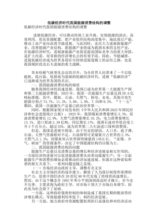 低碳经济时代我国能源消费结构的调整