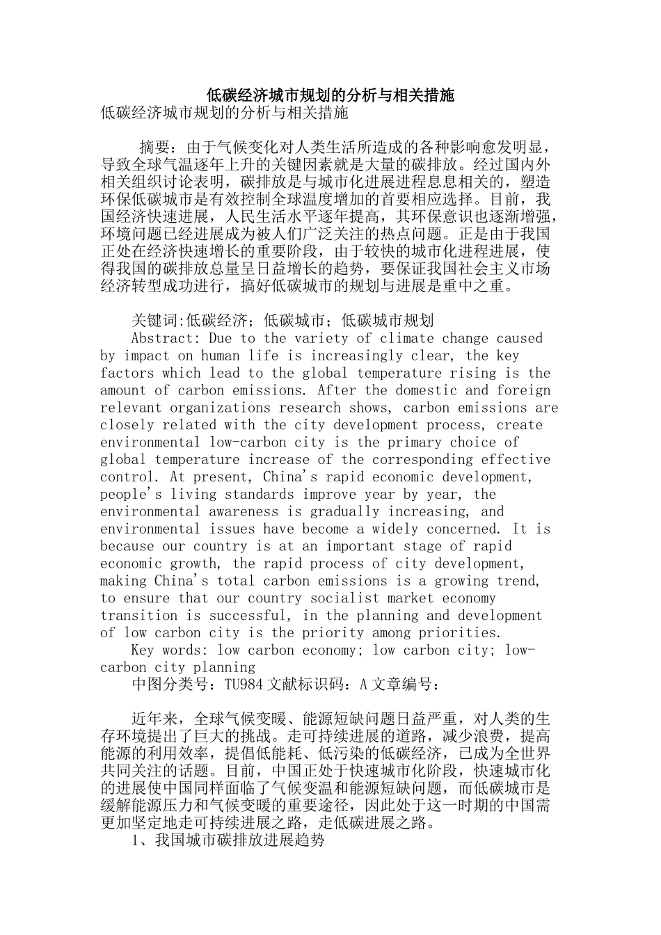 低碳经济城市规划的分析与相关措施_第1页