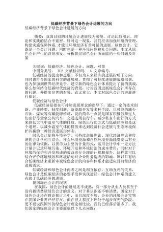 低碳经济背景下绿色会计发展的方向