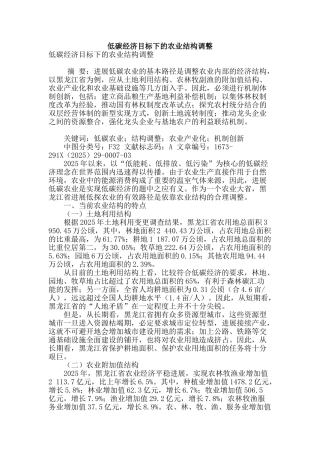 低碳经济目标下的农业结构调整