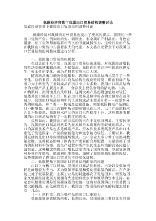 低碳经济背景下我国出口贸易结构调整研究