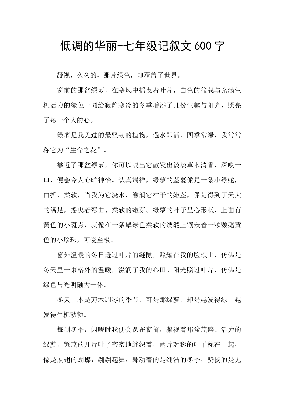 低调的华丽-七年级记叙文600字_第1页