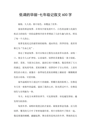 低调的华丽-七年级记叙文600字