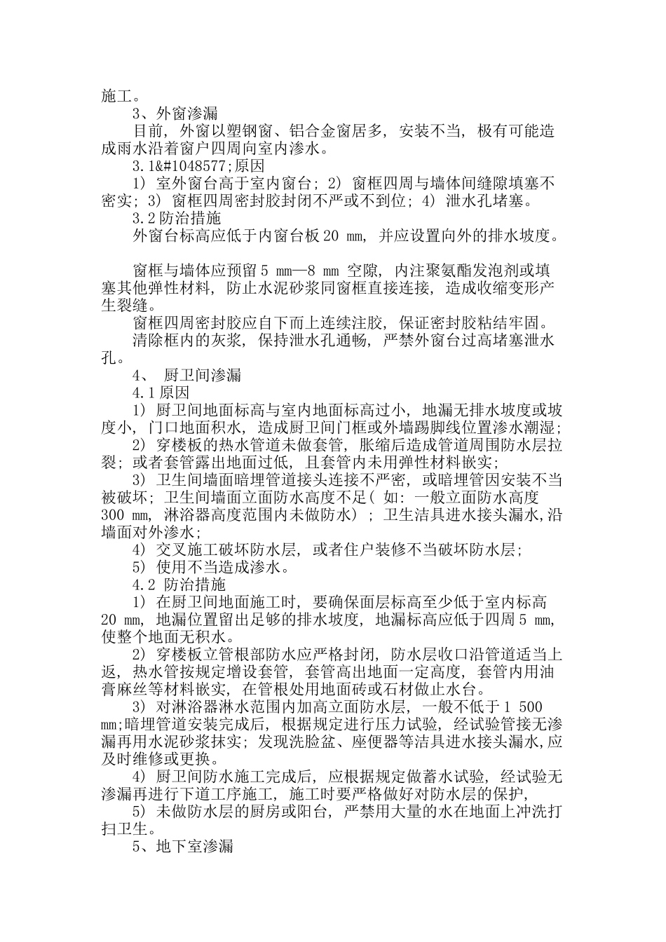 住宅楼常见渗漏问题原因及研究对策_第2页