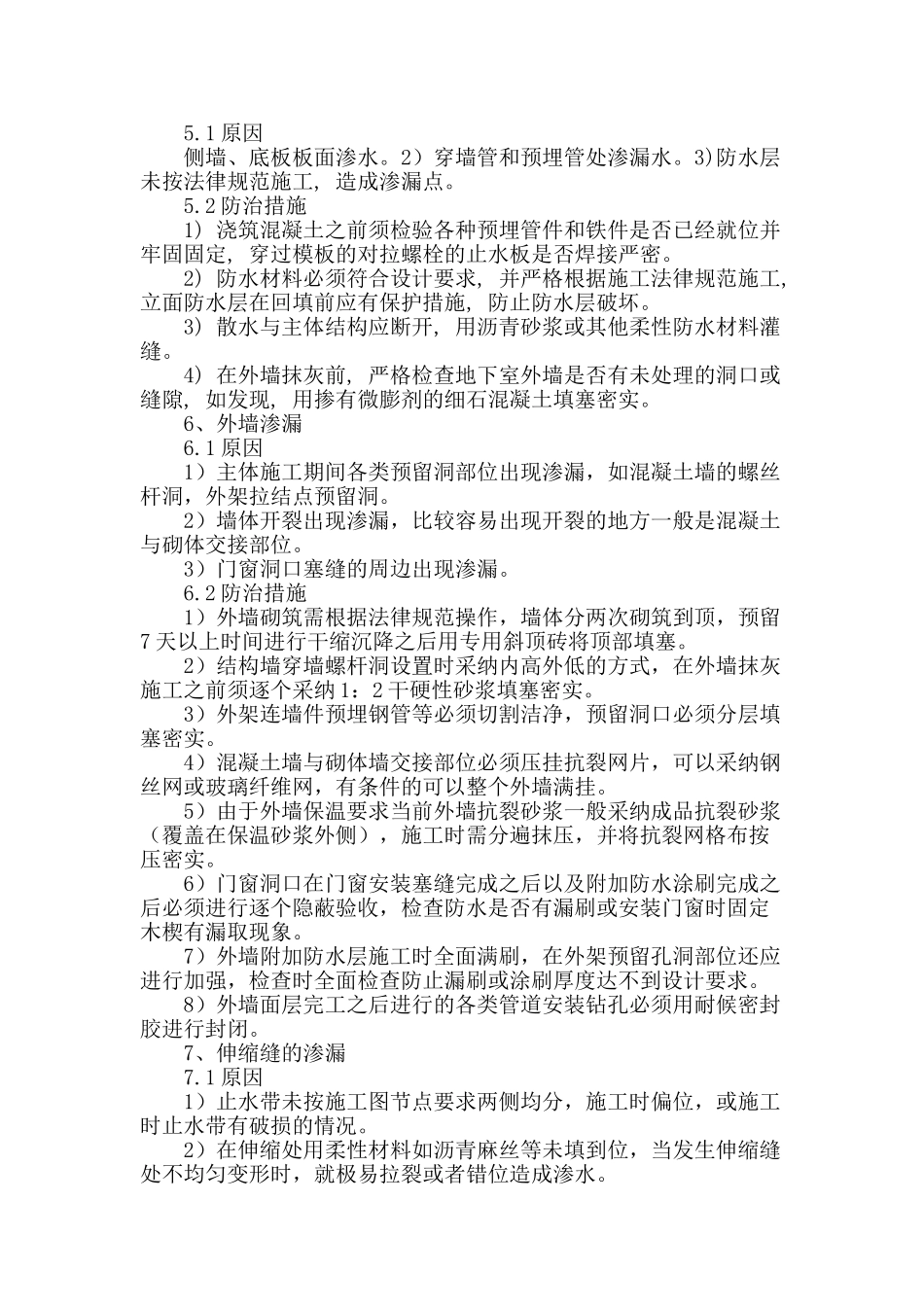 住宅楼常见渗漏问题原因及研究对策_第3页