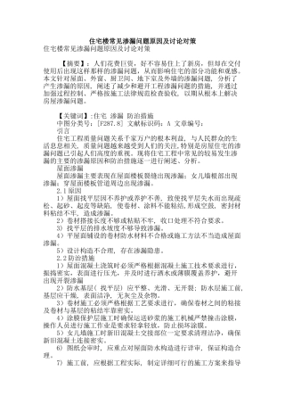 住宅楼常见渗漏问题原因及研究对策