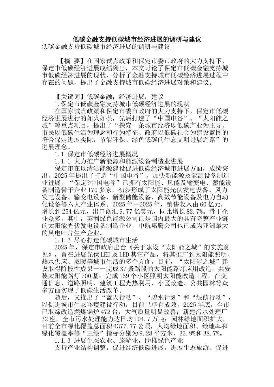 低碳金融支持低碳城市经济发展的调研与建议_第1页