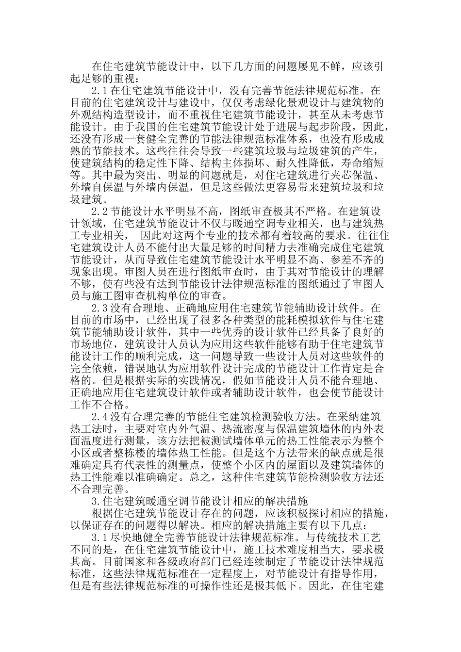 住宅建筑暖通空调节能设计问题探讨_第2页