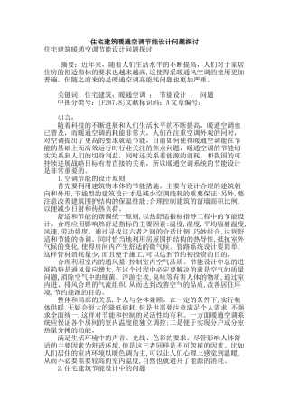 住宅建筑暖通空调节能设计问题探讨