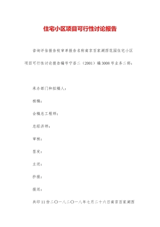 住宅小区项目可行性研究报告