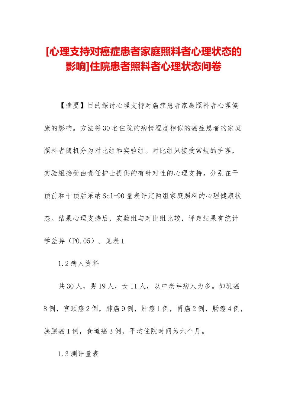 住院患者照料者心理状态问卷_第1页