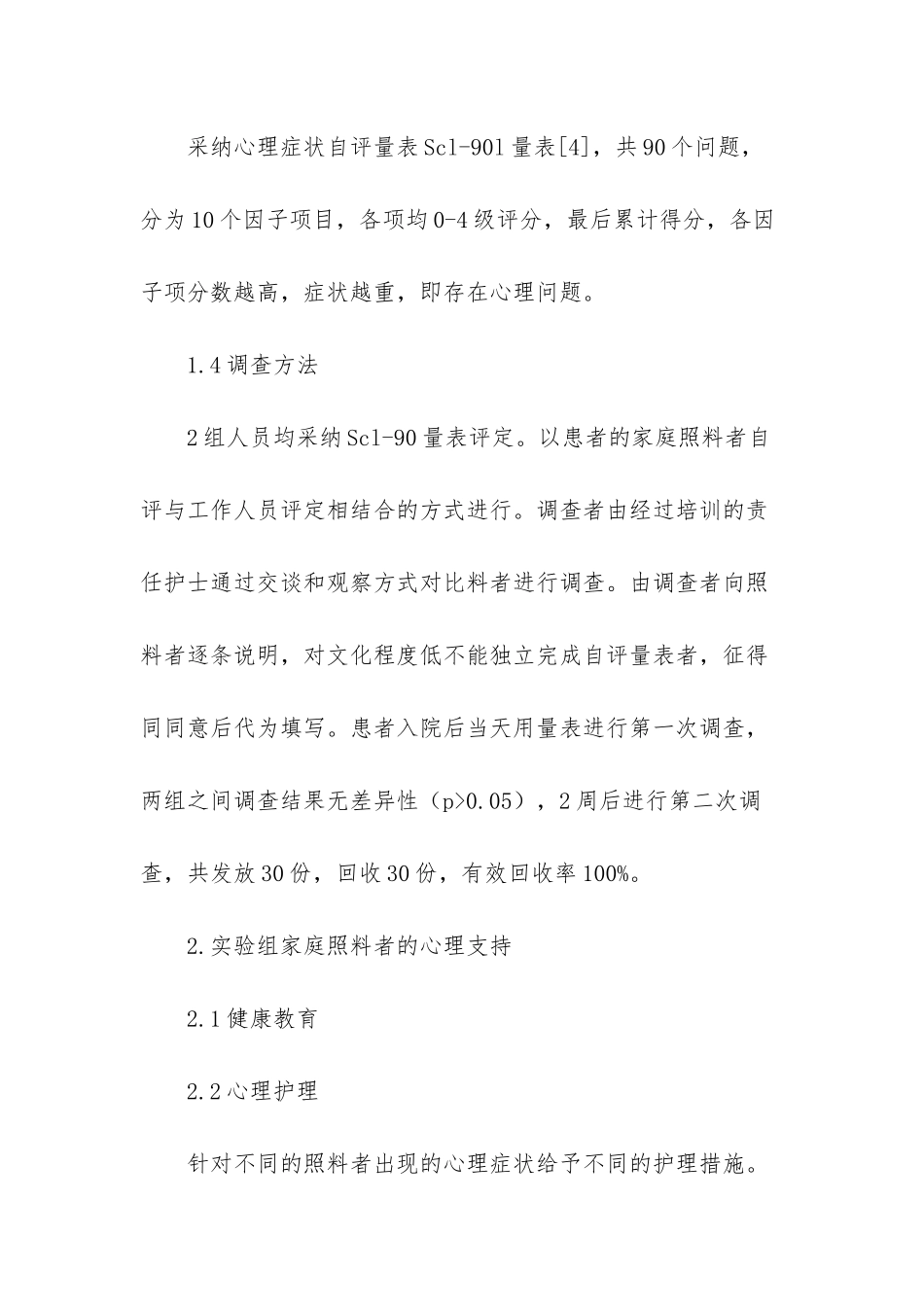 住院患者照料者心理状态问卷_第2页