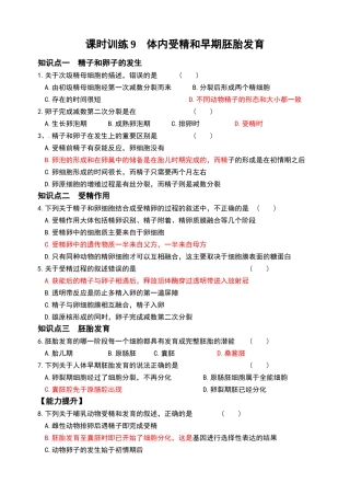 体内受精和早期胚胎发育习题带答案