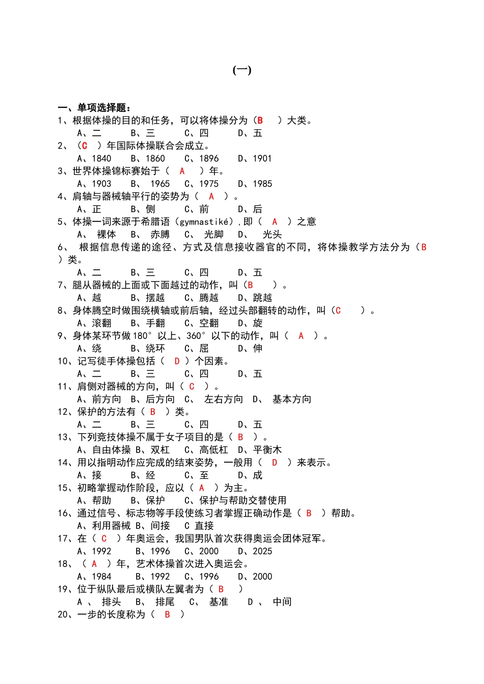 体操复习题以及答案_第1页
