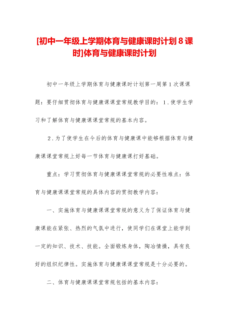 体育与健康课时计划_第1页