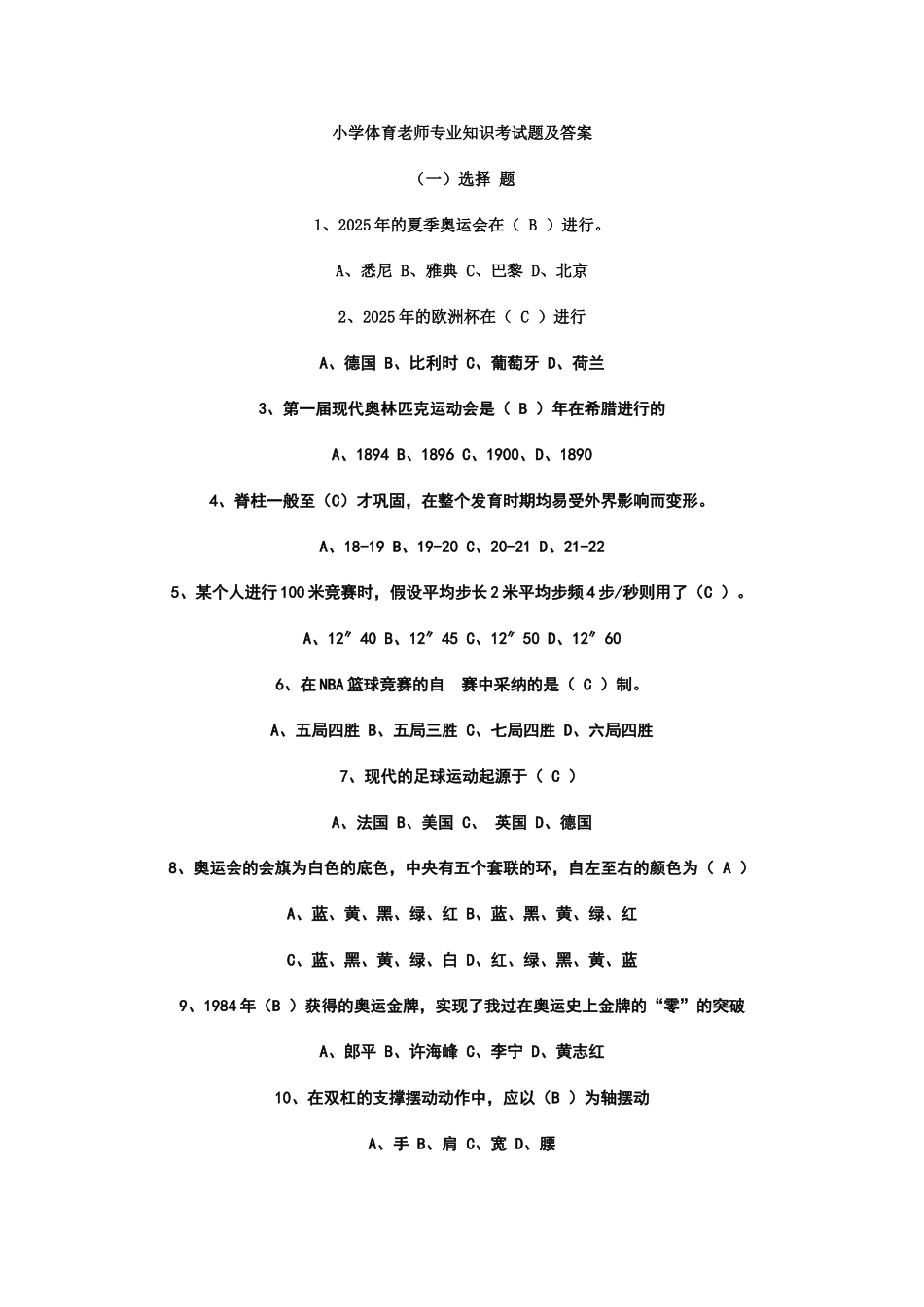 体育专业知识考试题及答案_第1页