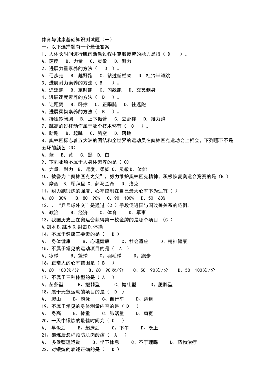 体育与健康基础知识测试题答案_第1页