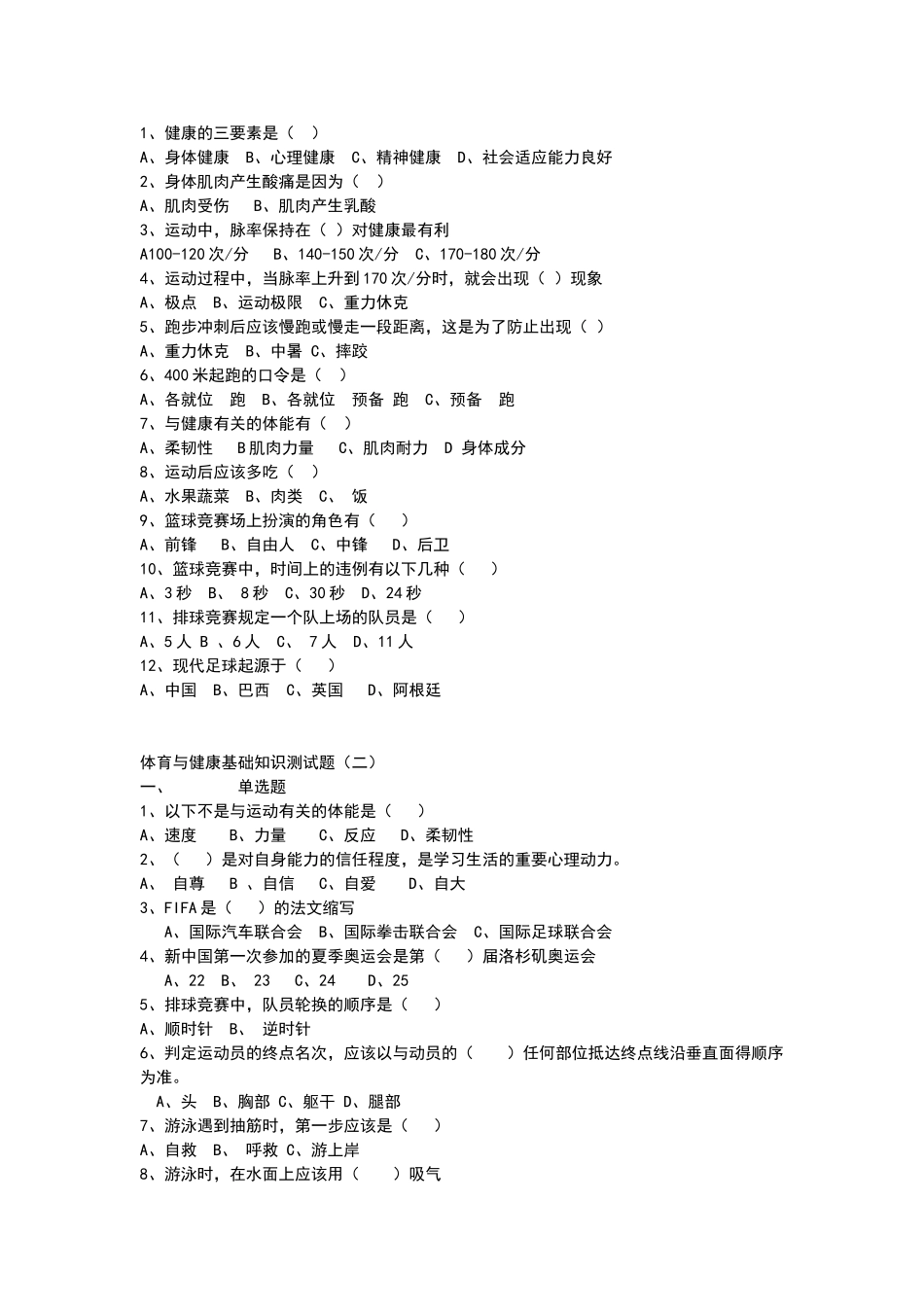 体育与健康基础知识测试题答案_第3页