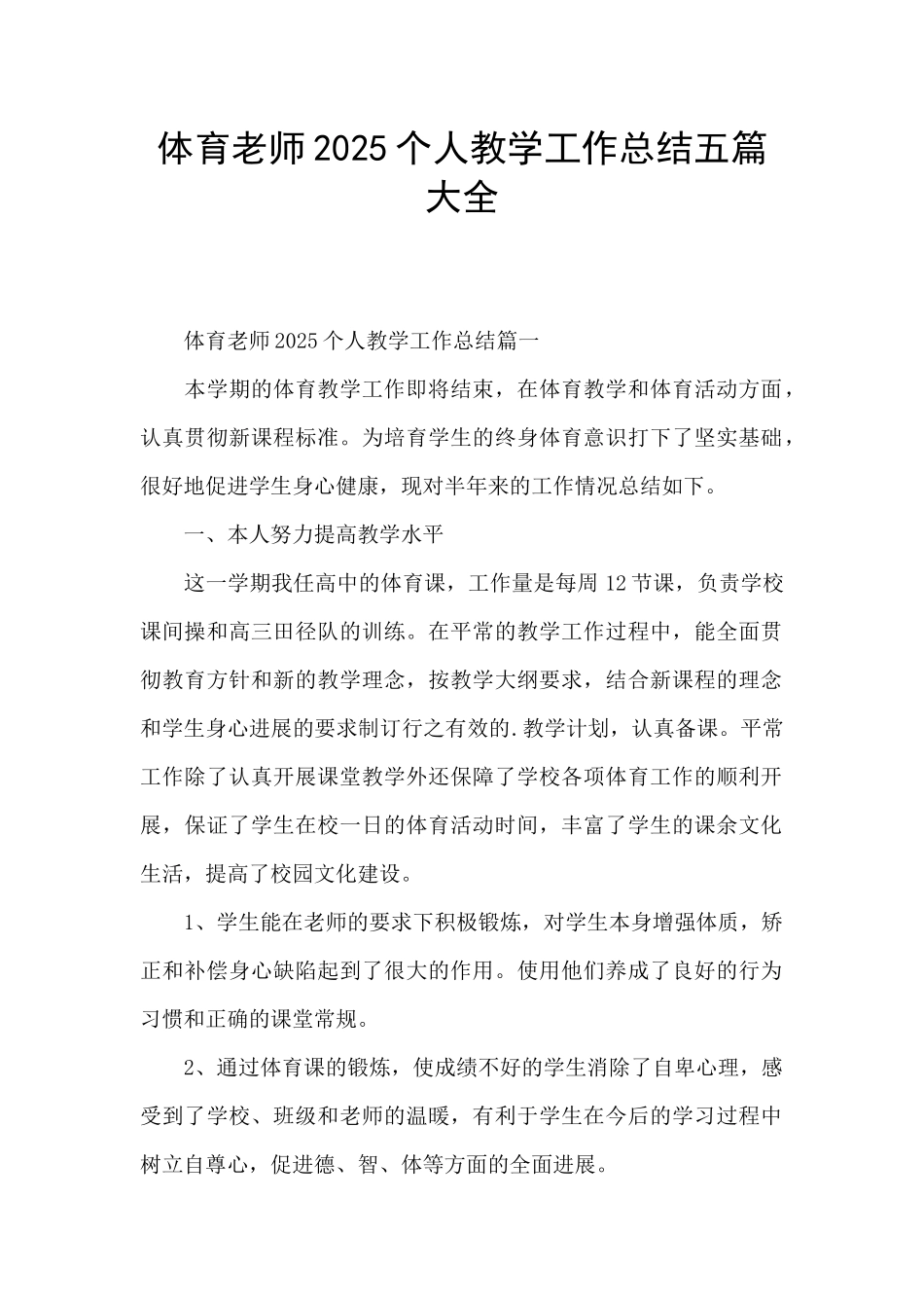 体育教师2025个人教学工作总结五篇大全_第1页
