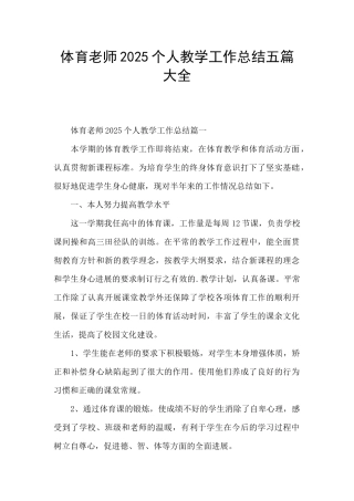 体育教师2025个人教学工作总结五篇大全