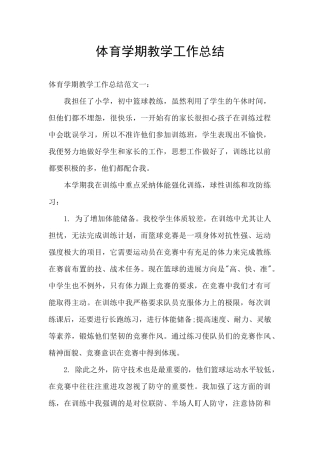 体育学期教学工作总结
