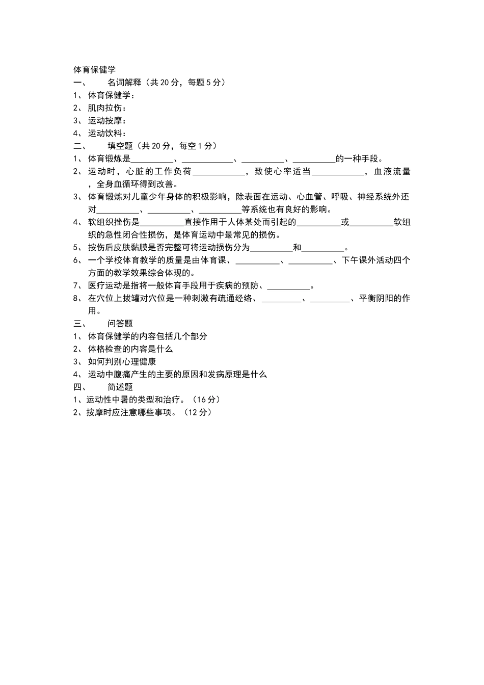 体育保健学试题及答案_第1页