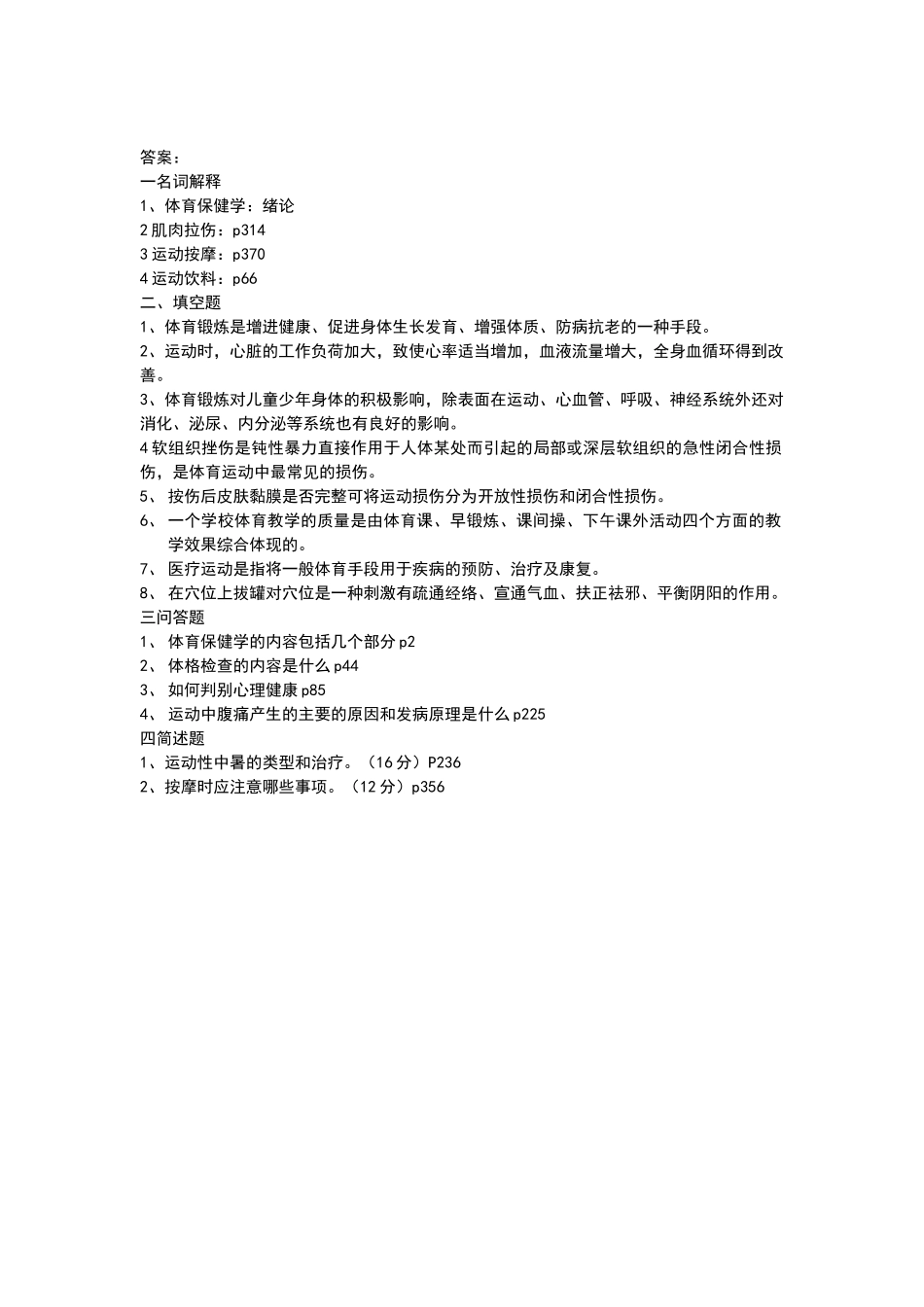体育保健学试题及答案_第2页