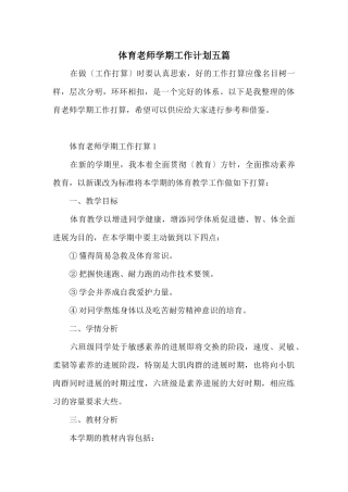 体育教师学期工作计划五篇