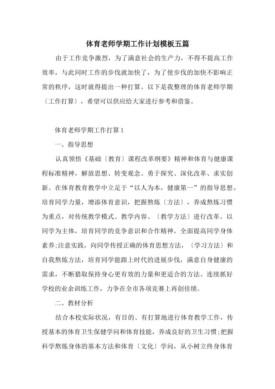 体育教师学期工作计划模板五篇_第1页