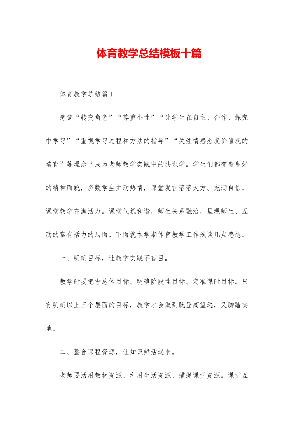 体育教学总结模板十篇_第1页