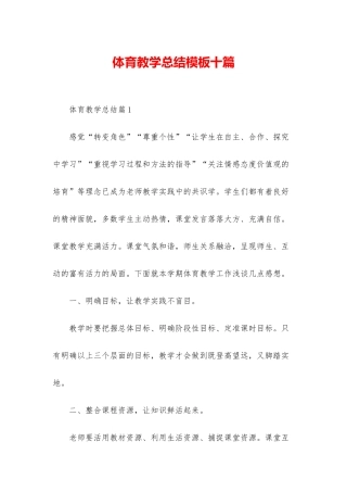 体育教学总结模板十篇