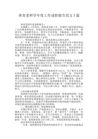 体育教师学年度工作述职报告范文5篇