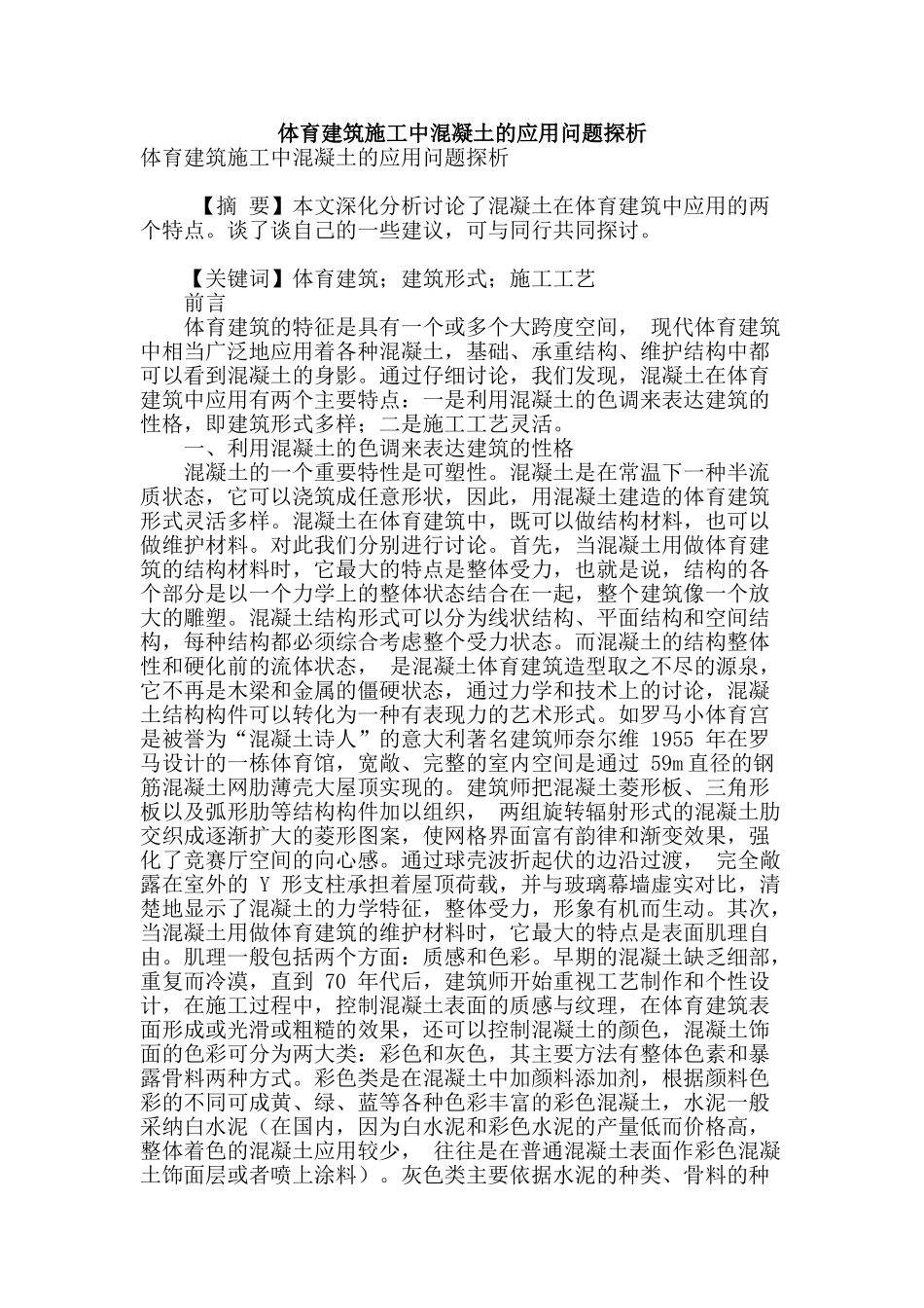 体育建筑施工中混凝土的应用问题探析_第1页